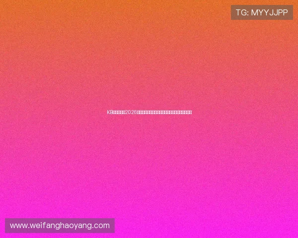 KB体育网提供2026世界杯赛前预测与专家分析助力球迷掌握最新资讯 KB体育网提供2026世界杯赛前预测与专家分析助力球迷掌握最新资讯